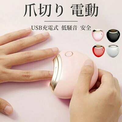 電動修甲機 | 電動爪切り機 (日本版)