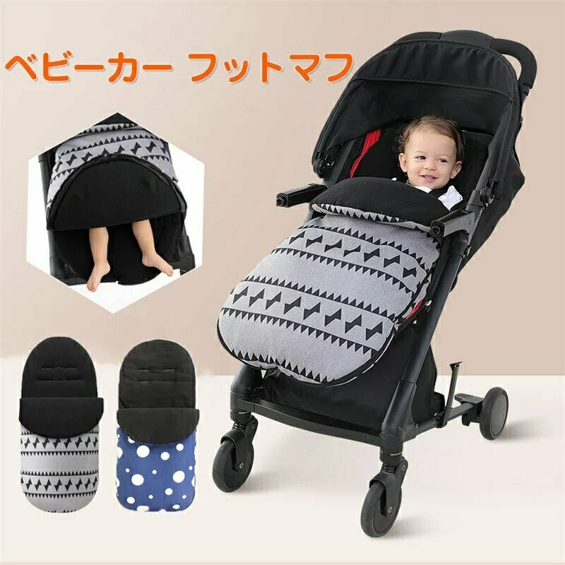 嬰兒車保暖防風睡袋 | ベビーカー寝袋