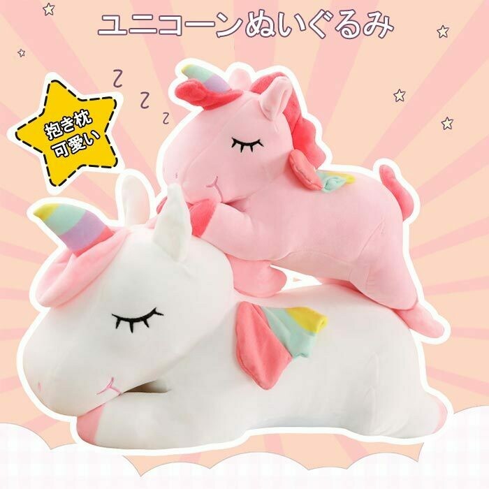 Unicorn可愛抱枕 | ぬいぐるみ ユニコーン 抱き枕