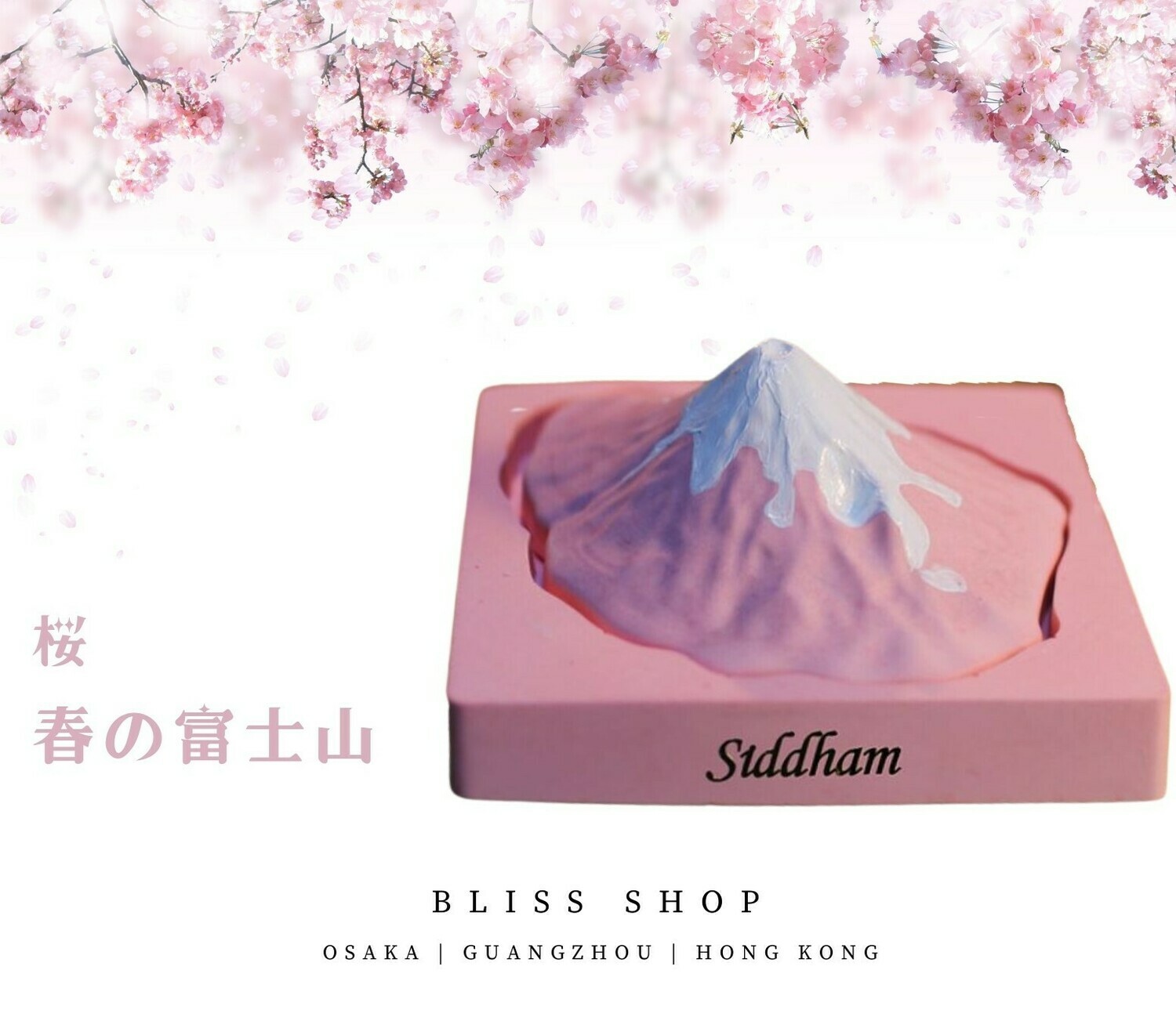 富士山の四季香薰座, 款式: 春の富士山、桜
