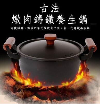 古法燉肉鑄鐵養生鍋(24cm)