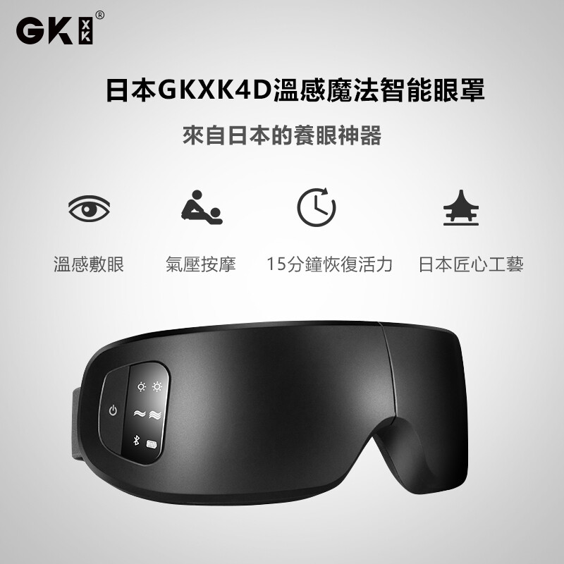 日本 GKXK4D 溫感魔法智能眼罩