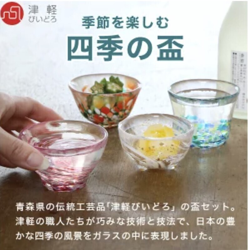 日本四季清酒杯(4個入) |津輕びいどろ 四季の盃