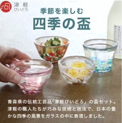 日本四季清酒杯(4個入) |津輕びいどろ 四季の盃