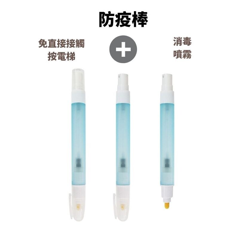 按電梯酒精噴霧筆