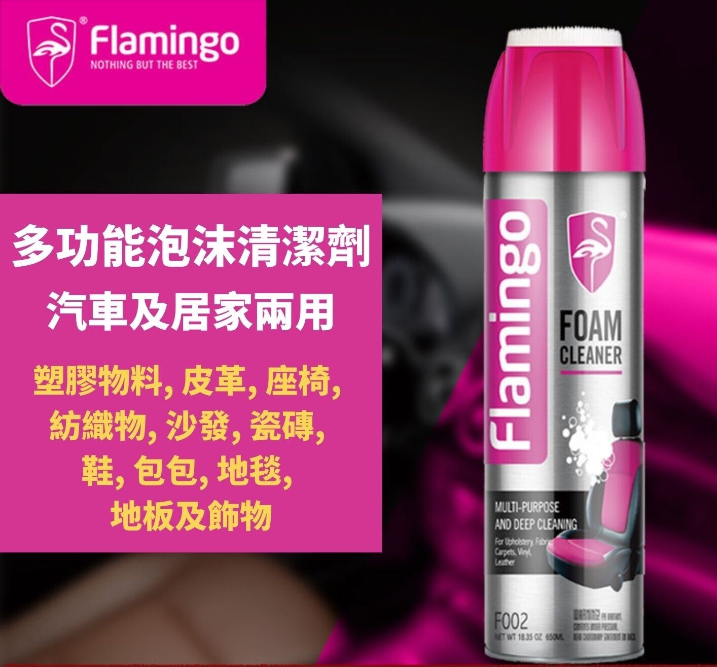 意大利Flamingo汽車及家用泡沫清潔劑(650ml)