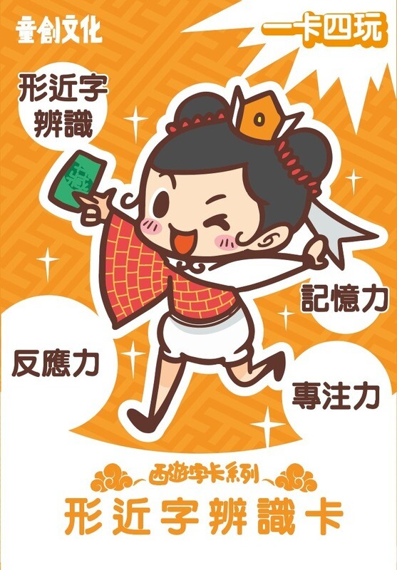 西遊字卡系列 //形近字辨識卡//