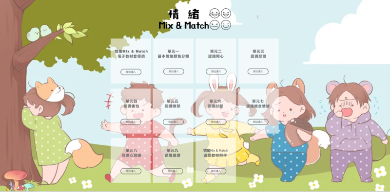 情緒系列//《情緒Mix&amp;Match》電子教材套//