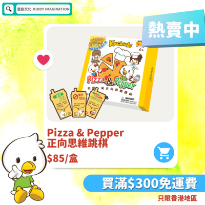 品牌聯乘系列 //Pizza&Pepper正向思維跳棋//