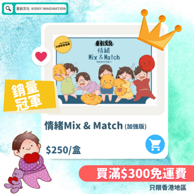 情緒Mix & Match (加強版)