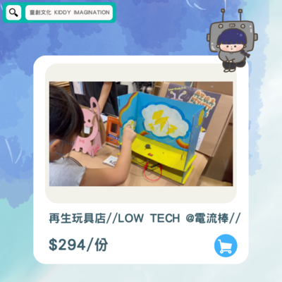 再生玩具店//LOW TECH @電流棒//