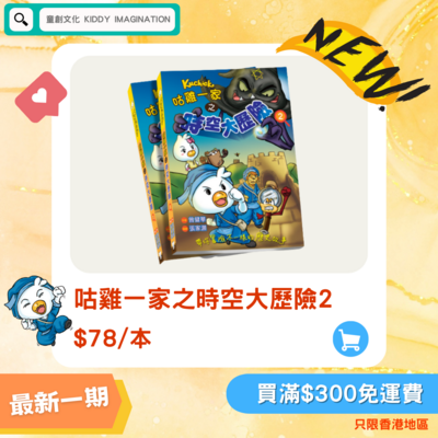 品牌聯乘系列 //咕雞一家 之 時空大歷險2//