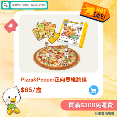 品牌聯乘系列 //Pizza&Pepper正向思維跳棋//