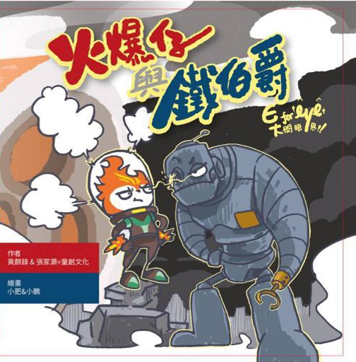 《火爆仔與鐵伯爵》