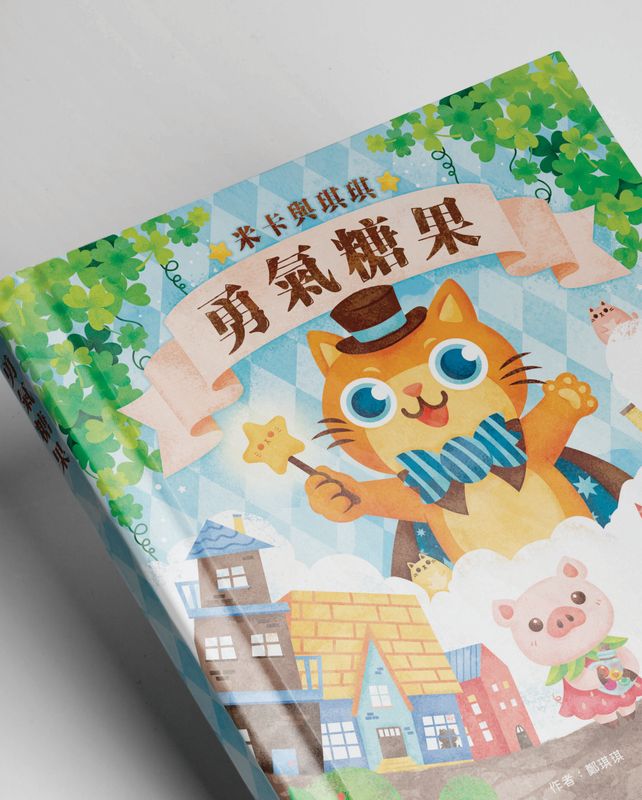 《米卡與琪琪系列之勇氣糖果》