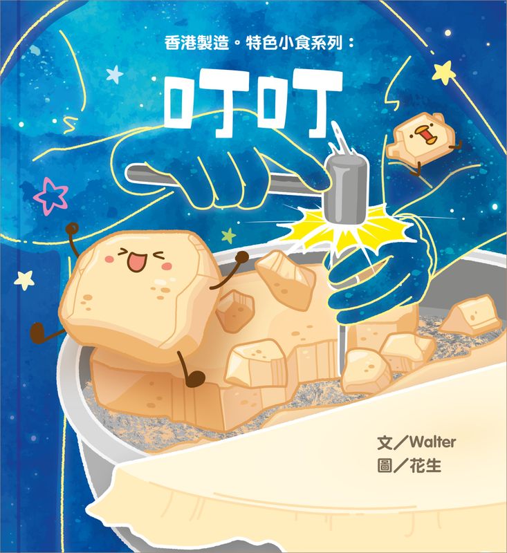 《香港製造。特色小食系列：叮叮》