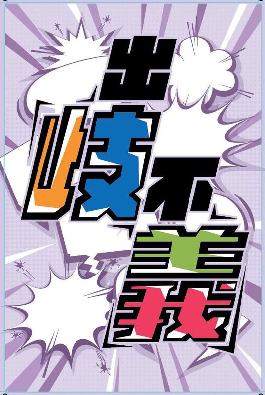 出歧不義