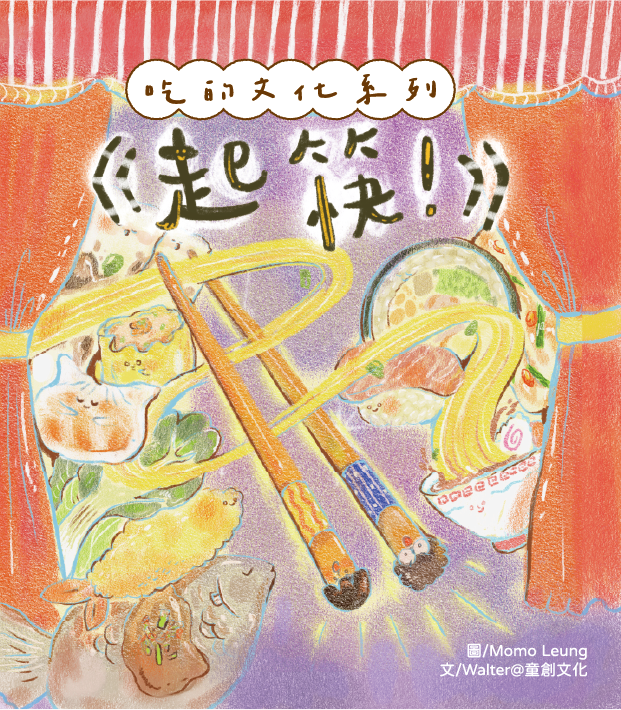 《吃的文化系列：起筷！》