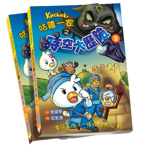 品牌聯乘系列 //咕雞一家 之 時空大歷險2//