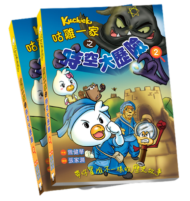 品牌聯乘系列 //咕雞一家 之 時空大歷險2//