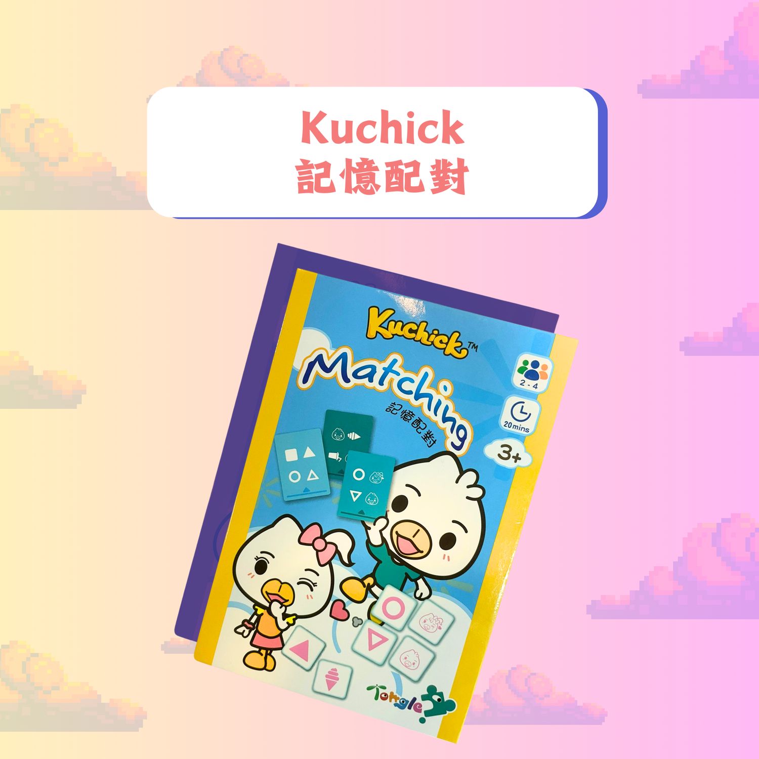 Kuchick 記憶配對