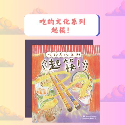 《吃的文化系列：起筷！》