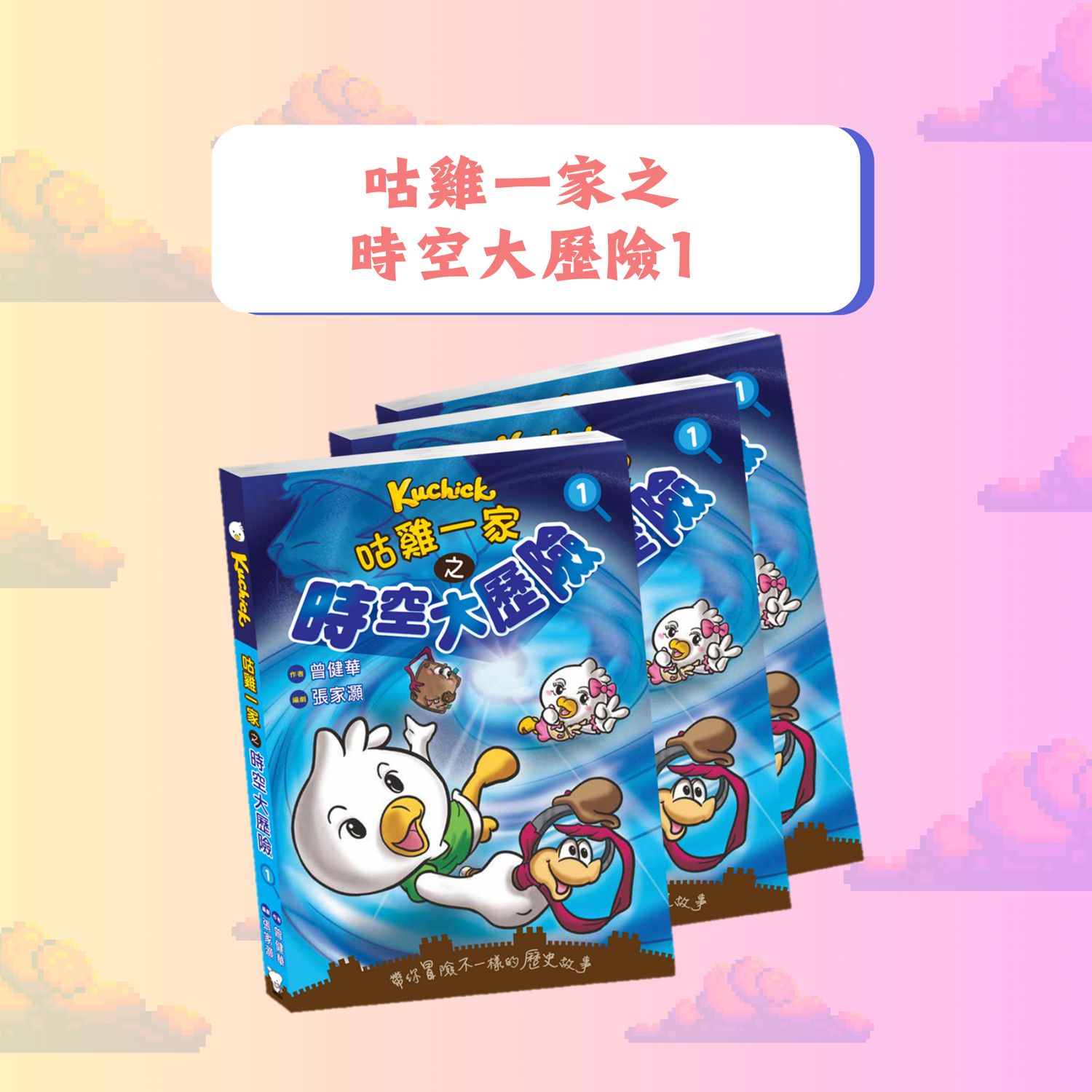 品牌聯乘系列 //咕雞一家 之 時空大歷險1//