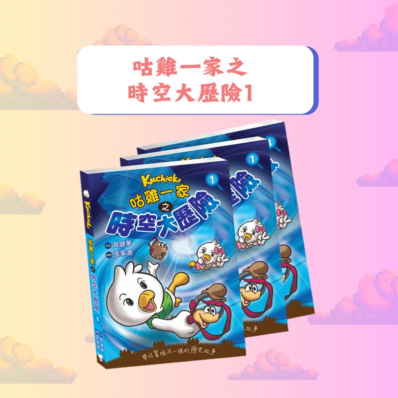品牌聯乘系列 //咕雞一家 之 時空大歷險1//