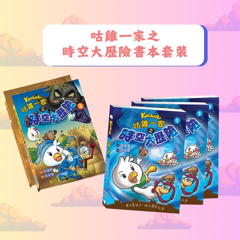 品牌聯乘系列 //咕雞一家之時空大歷險書本套裝(第1及2冊)//