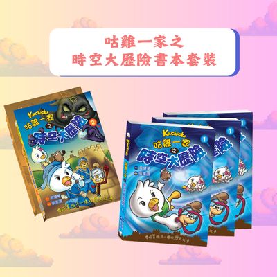 品牌聯乘系列 //咕雞一家之時空大歷險書本套裝(第1及2冊)//