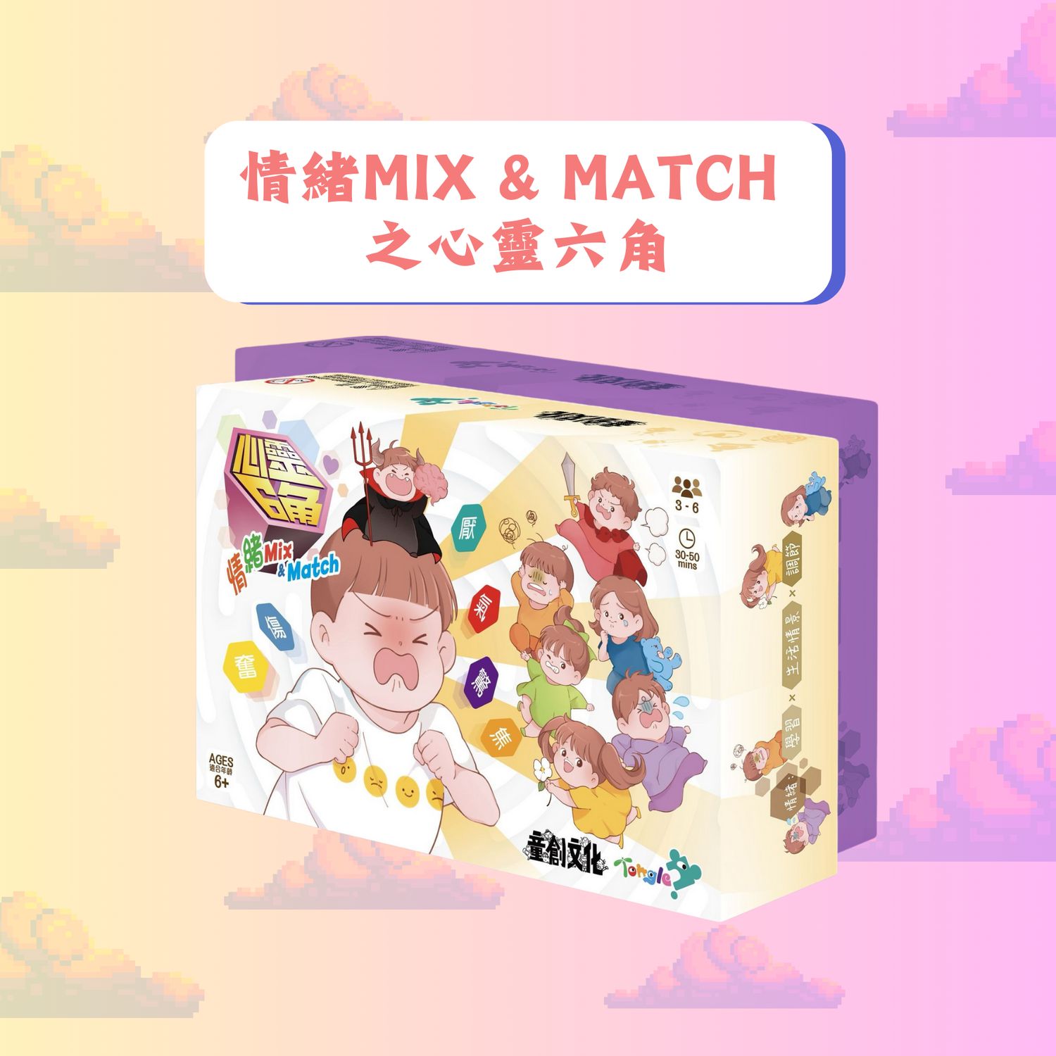 情緒MIX &amp; MATCH 之心靈六角