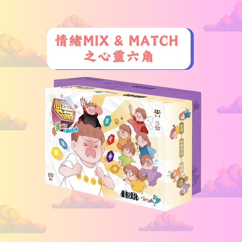 情緒MIX &amp; MATCH 之心靈六角
