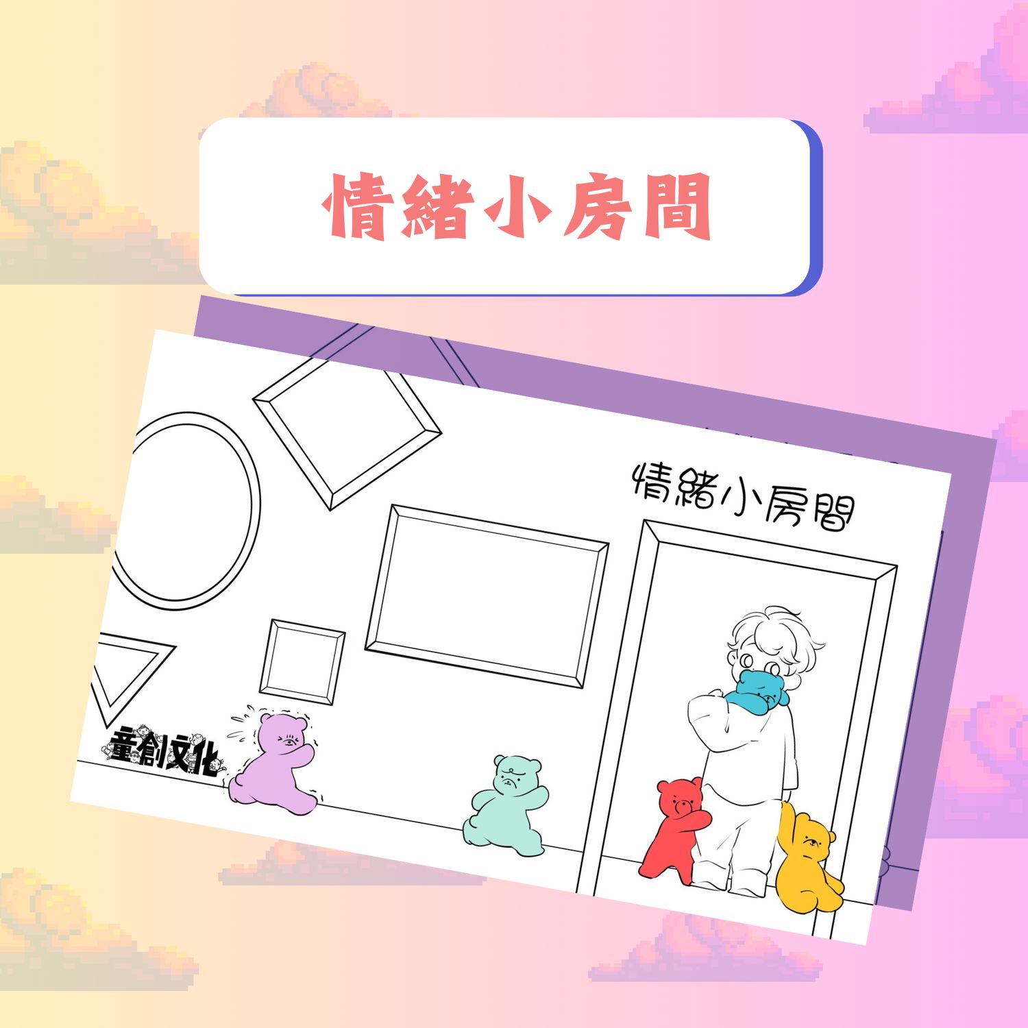 情緒系列//情緒小房間：親子自製繪本//