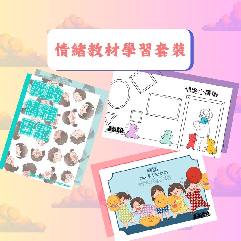 情緒系列//情緒教材學習套裝//