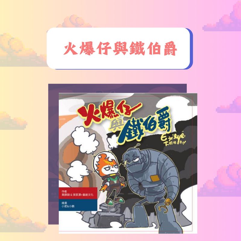 《火爆仔與鐵伯爵》