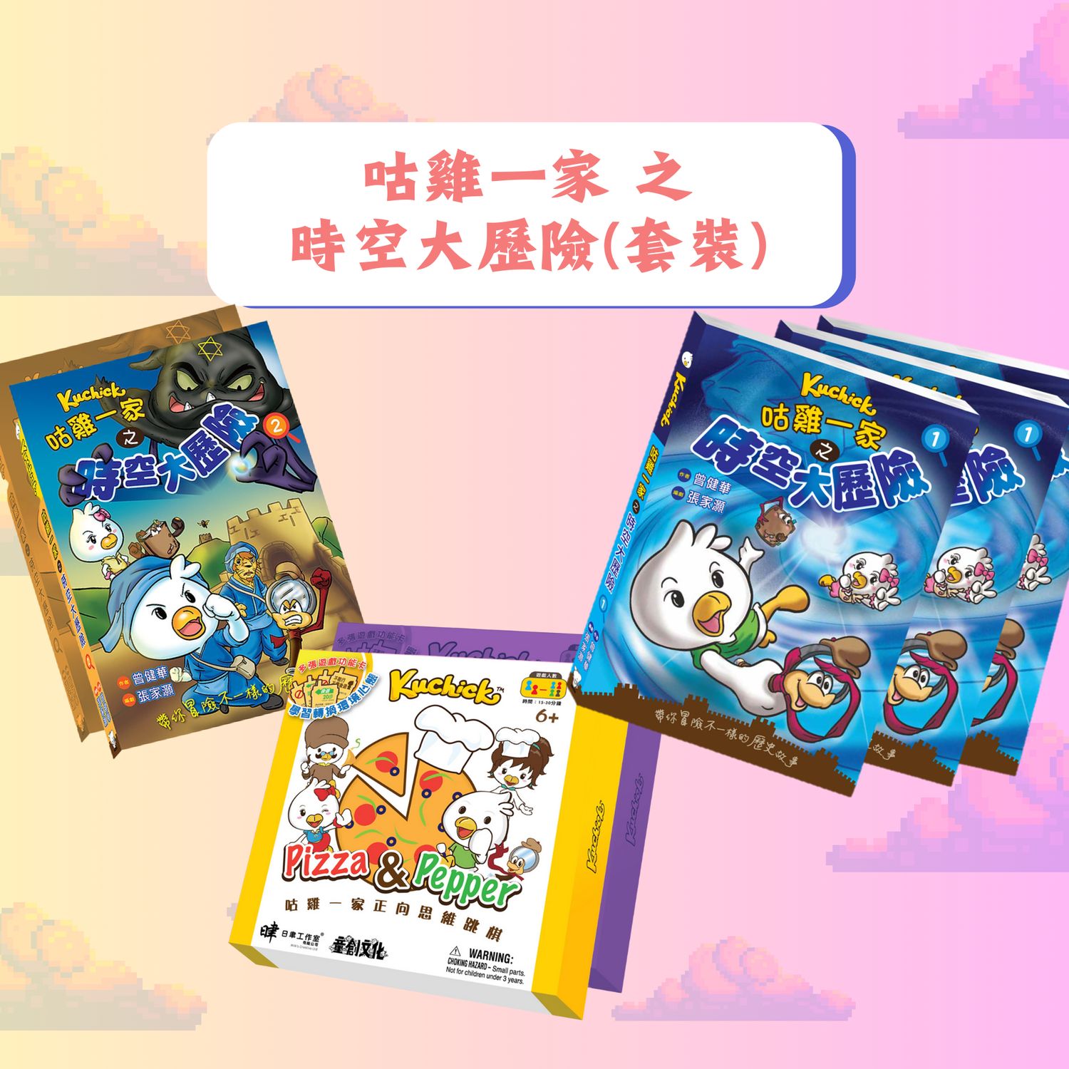 品牌聯乘系列 //咕雞一家套裝//