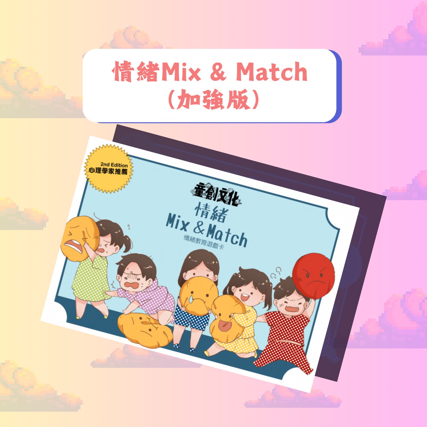 情緒系列//情緒Mix &amp; Match (加強版)//