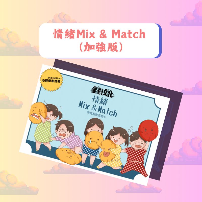 情緒系列//情緒Mix &amp; Match (加強版)//