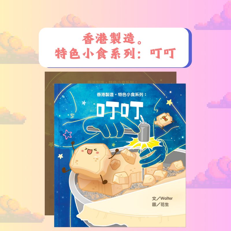 《香港製造。特色小食系列：叮叮》