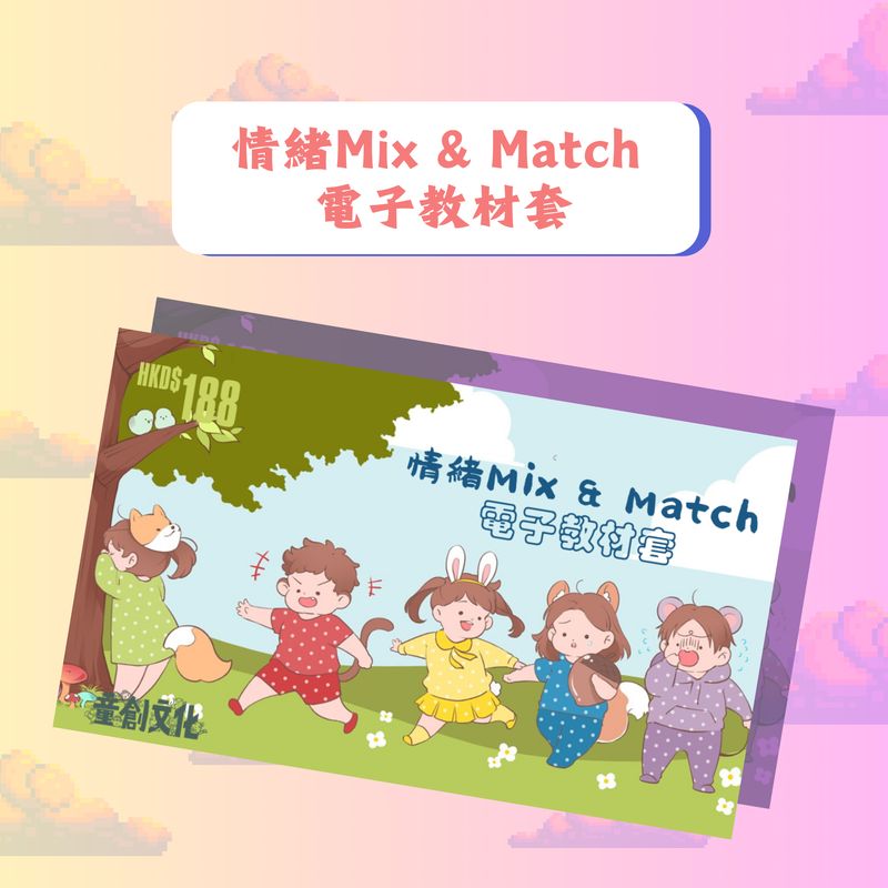 情緒系列//《情緒Mix&amp;Match》電子教材套//