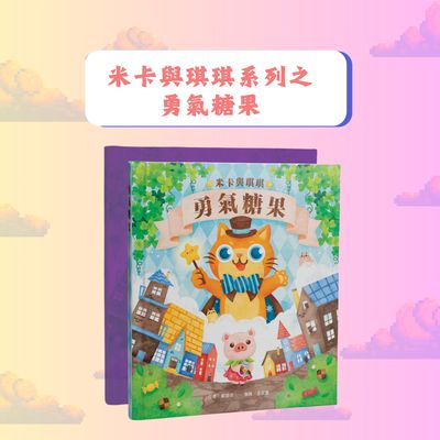 《米卡與琪琪系列之勇氣糖果》