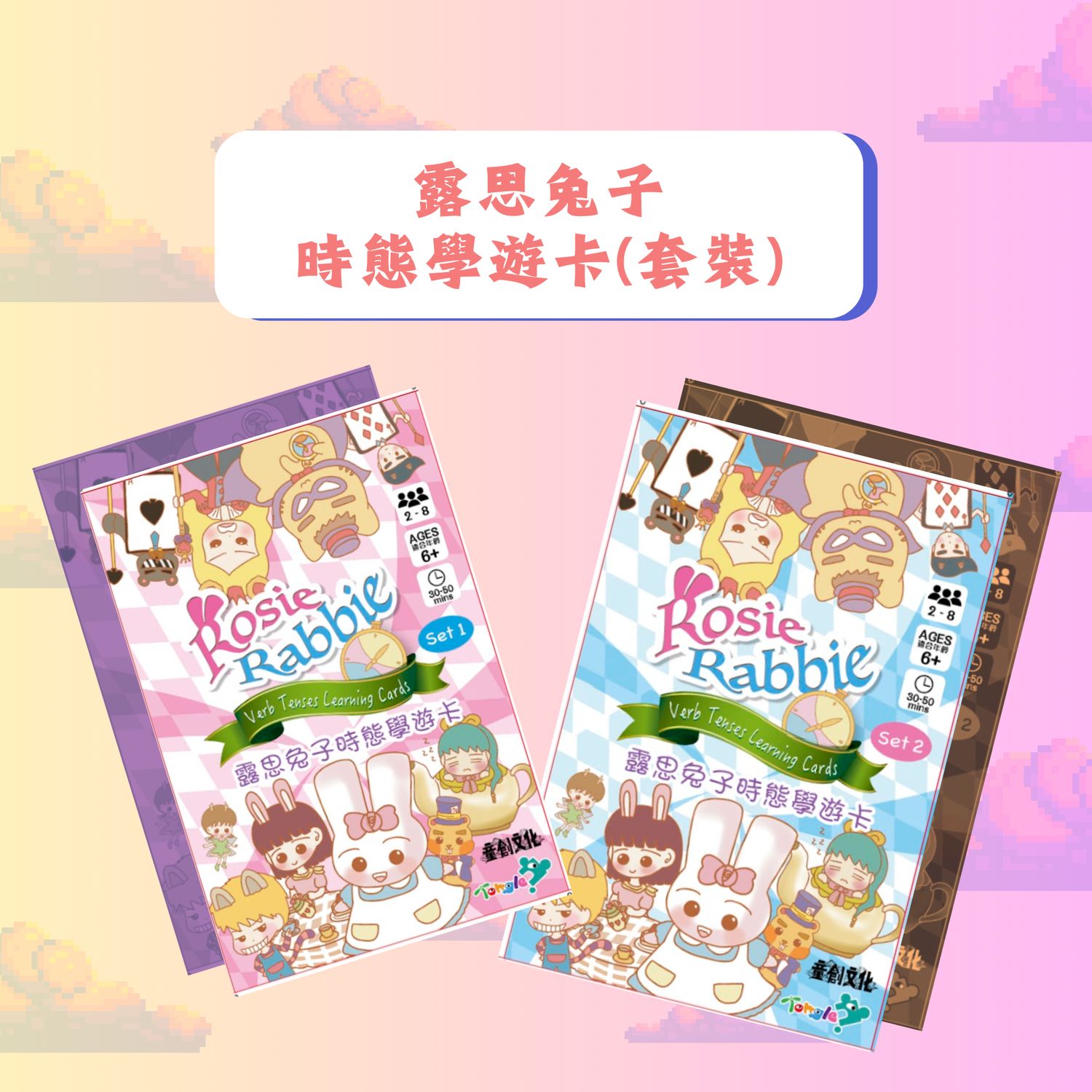 露思兔子時態學遊卡套裝 (SET 1 + SET 2)