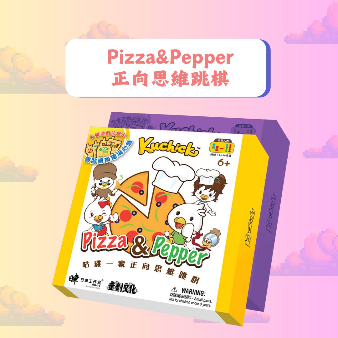 品牌聯乘系列 //Pizza&amp;Pepper正向思維跳棋//