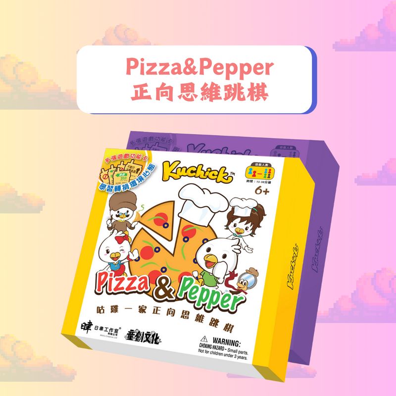 品牌聯乘系列 //Pizza&amp;Pepper正向思維跳棋//