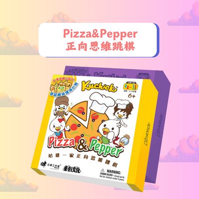 品牌聯乘系列 //Pizza&amp;Pepper正向思維跳棋//