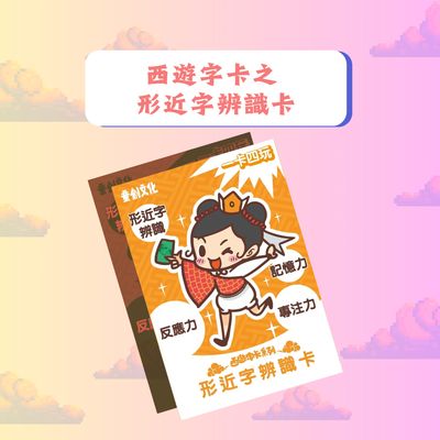 西遊字卡系列 //形近字辨識卡//
