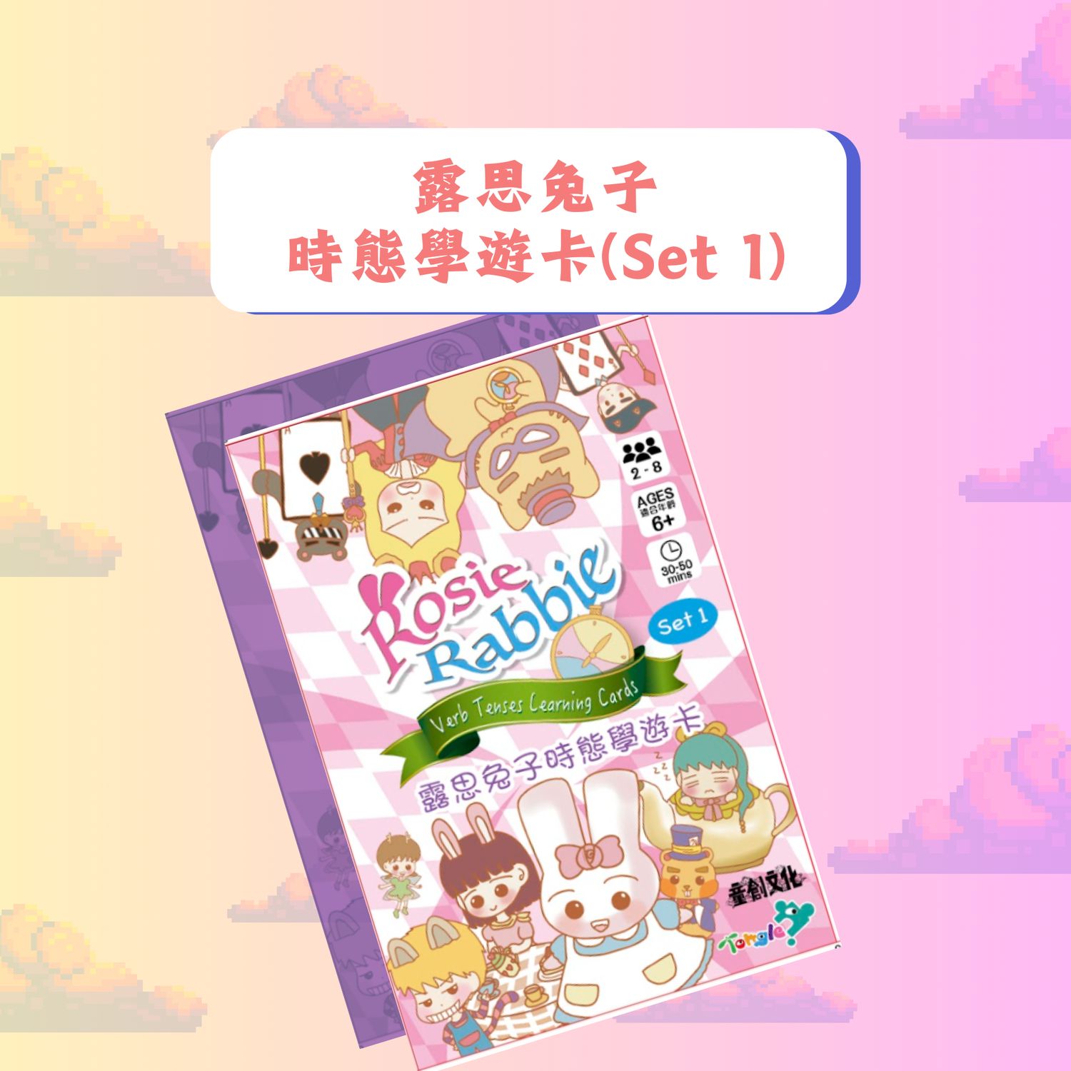 露思兔子時態學遊卡(Set 1)