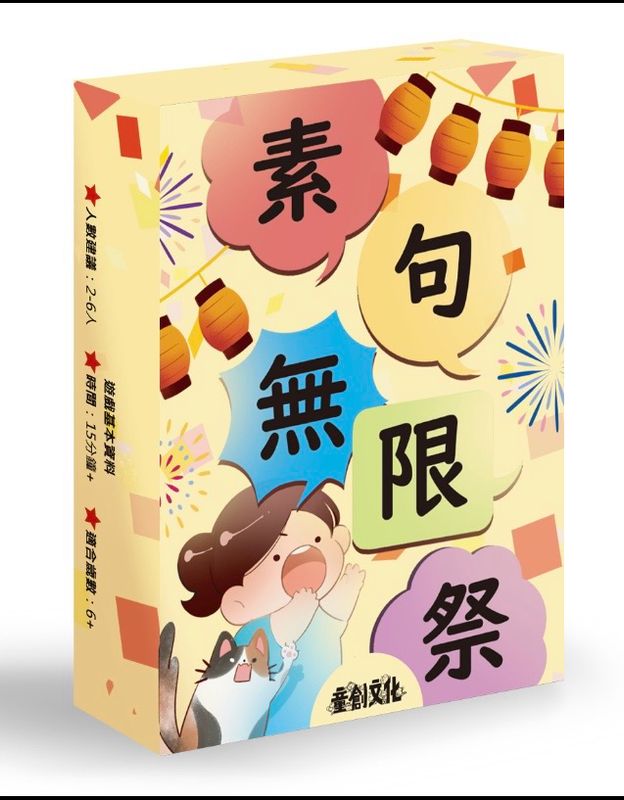 [素句無限祭］語素學習遊戲卡