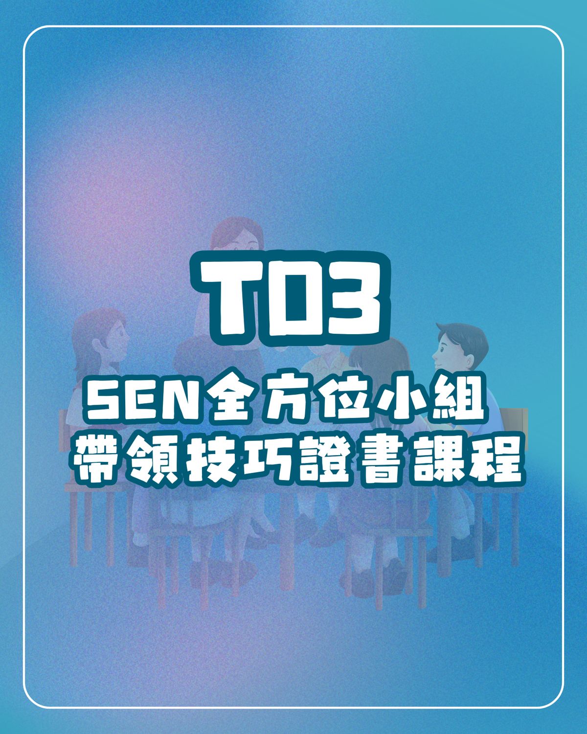 T03： SEN全方位小組帶領技巧證書課程