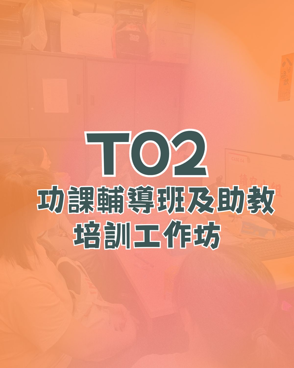 T02: 功課輔導班及助教培訓工作坊
